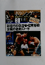 ボクシング1992－1993