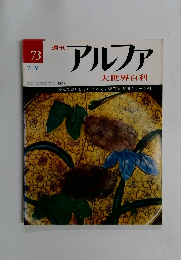 アルファ大世界百科　73　2/9号