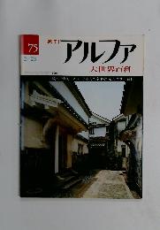 アルファ　75号　2/23号