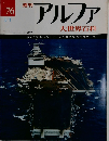  アルファ　76号　3/1号