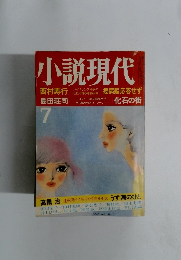 小説現代　7月号
