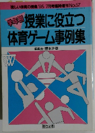 学年別　授業に役立つ体育ゲーム事例集