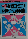 学年別　授業に役立つ体育ゲーム事例集