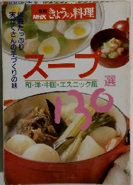 スープ　和・洋・中国・エスニック風130選