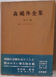 森?外全集 第六巻