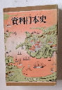 資料日本史