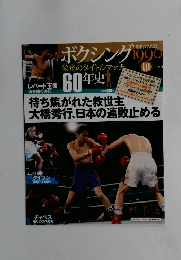 ボクシング　栄光のタイトルマッチ　60年史　2012年1/25号