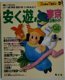 安く遊ぶ　1994