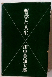 哲学と人生