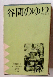 谷間のゆり　バルザック　世界名作全集 全46巻
