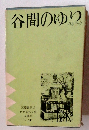 谷間のゆり　バルザック　世界名作全集 全46巻