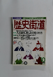 歴史街道　1996年10月号