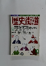 歴史街道　1996年10月号