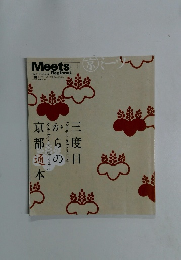 Meets Regional 三度目からの京都通本