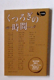 くつろぎの時間