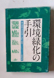 環境緑化の手引