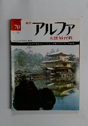 アルファ　70号　1/19号