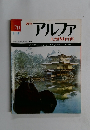 アルファ　70号　1/19号