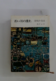 若い川の流れ