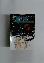 幻影城 1976年6月号