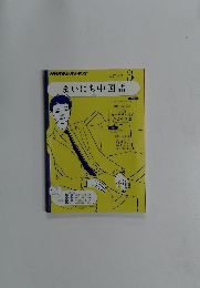 NHKラジオテキスト　まいにち中国語　3