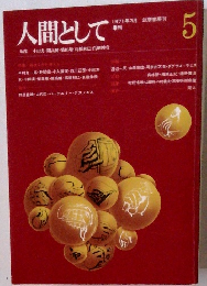 人間として　5　1971年3月号