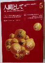 人間として　5　1971年3月号