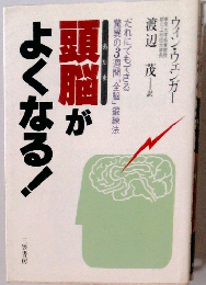 頭脳がよくなる!