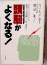 頭脳がよくなる!
