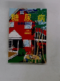 糖尿病　合併症がこわい！