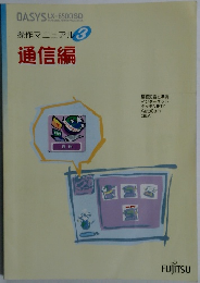 操作マニュアル3　通信編