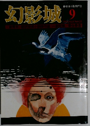 幻影城　1976年9月号　No.22