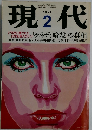 現代　1991年2月号