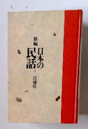 日本の民話　4　宮城県