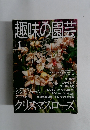趣味の園芸　2001年1月号