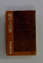 坂の上の雲　一