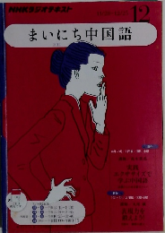 まいにち中国語　2011年12月号