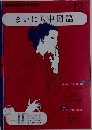 まいにち中国語　2011年12月号