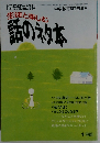 生徒と楽しむ話のネタ本