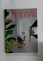 住宅特集　334　2014年2月号