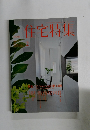 住宅特集　334　2014年2月号