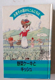 京子の国からこんにちな スイス・フランス・ドイツ 野菜ケーキと キッシュ