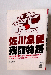 佐川急便 残酷物語