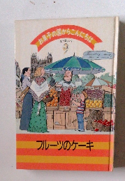 お菓子の国からこんにちは　ヨーロッパ　9　フルーツのケーキ