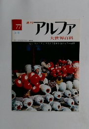 アルファ 大世界百科　1977年3月8日号