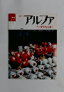 アルファ 大世界百科　1977年3月8日号