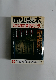 歴史読本12