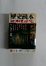 歴史読本12