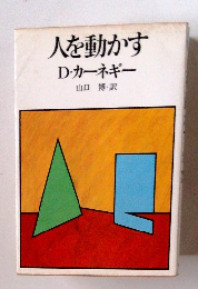 人を動かす