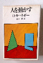 人を動かす